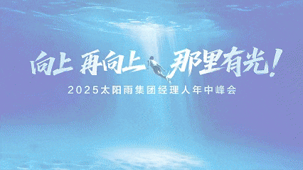 向上 再向上 那里有光！2025太陽雨集團經理人年中峰會成功召開