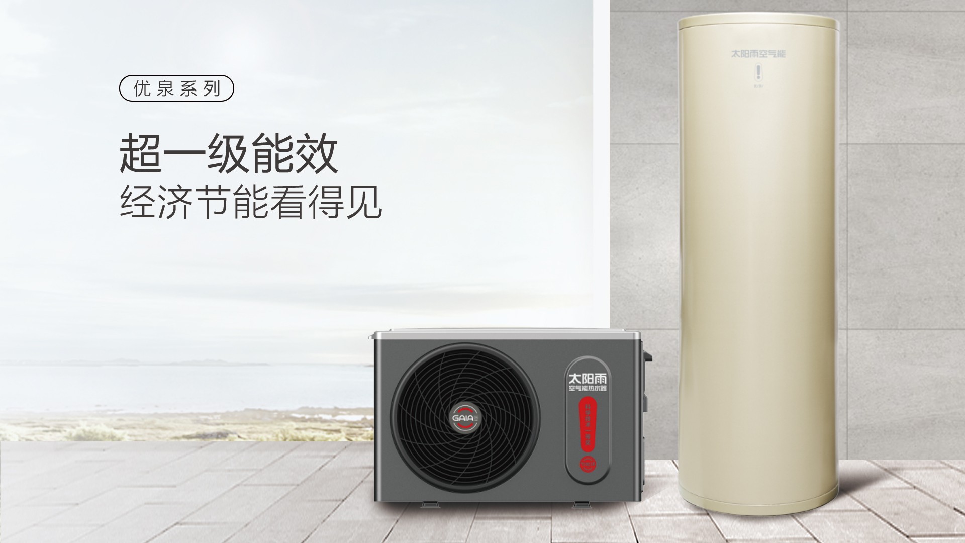 空氣能,太陽能,熱水器