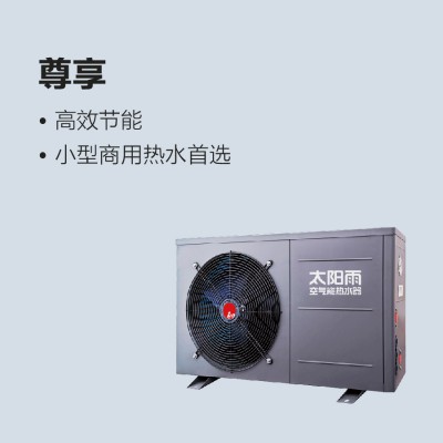 太陽雨空氣能尊享系列