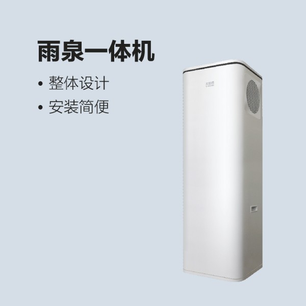 太陽(yáng)雨空氣能雨泉一體機(jī)