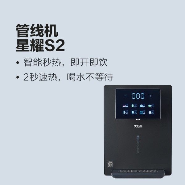 太陽雨凈水機-星耀S2