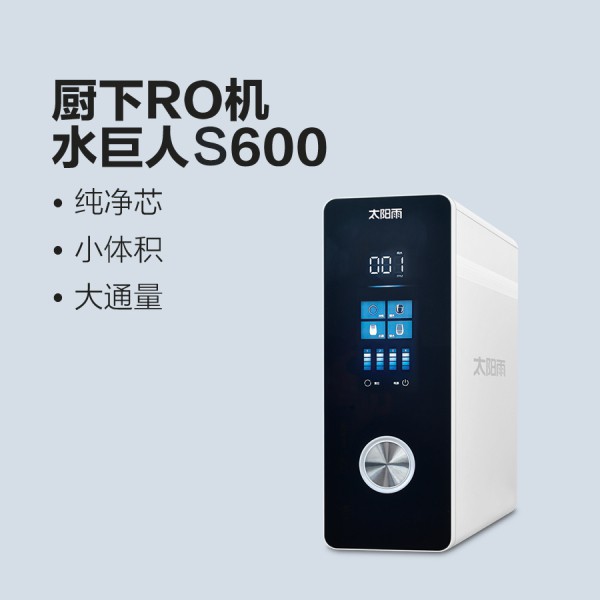 太陽雨凈水機水巨人S600