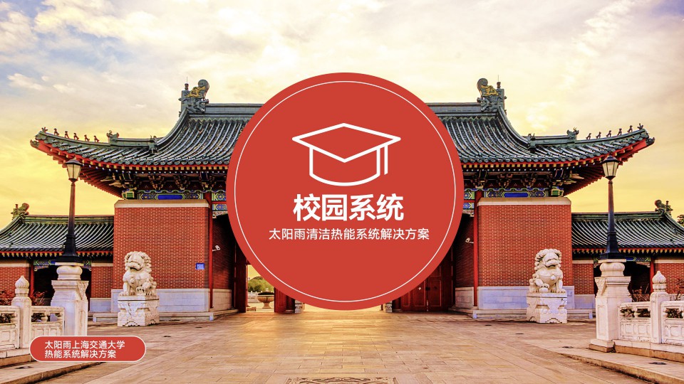 綠色學(xué)校低碳清潔能源解決方案