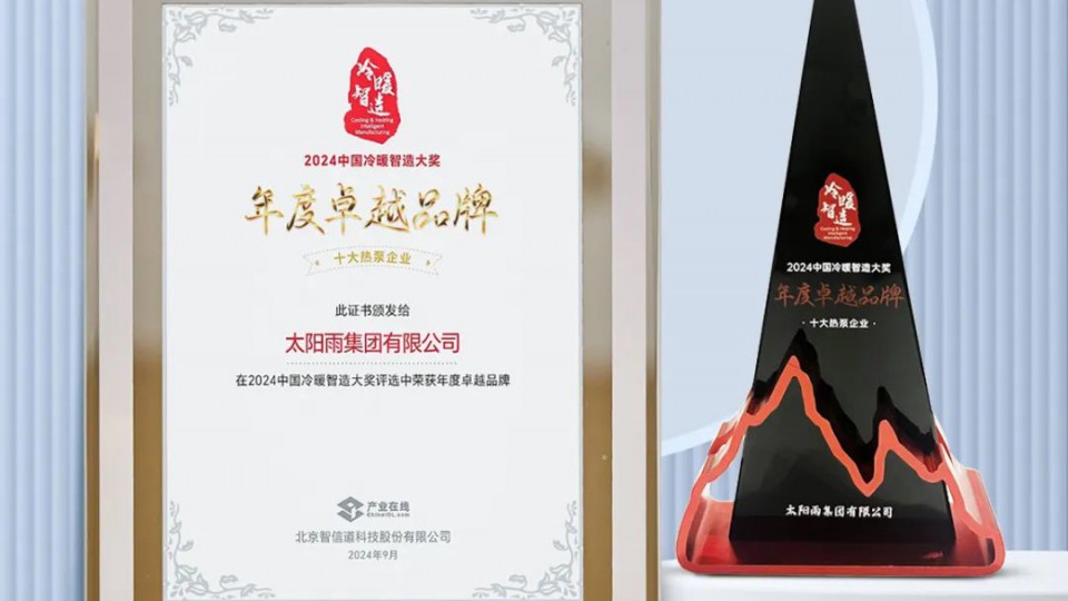 太陽雨空氣能榮獲&ldquo;2024中國冷暖智造大獎&mdash;&mdash;年度卓越品牌&rdquo;
