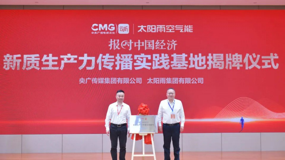全國首家-中央廣播電視總臺報時中國經(jīng)濟(jì)&ldquo;新質(zhì)生產(chǎn)力傳播實踐基地&rdquo;在太陽雨正式揭牌！