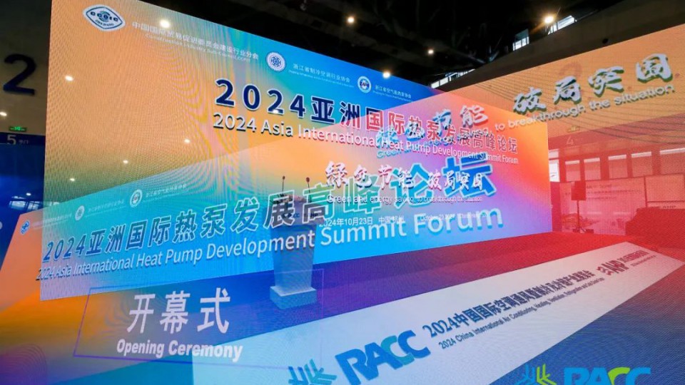 2024亞洲國際熱泵發展高峰論壇，太陽雨榮獲兩項大獎！