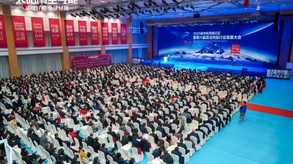 2025碳中和高峰論壇暨第六屆清潔熱能行業(yè)發(fā)展大會(huì)在太陽(yáng)雨集團(tuán)勝利召開(kāi)