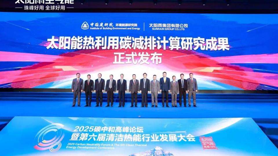太陽(yáng)雨聯(lián)合中國(guó)建研院發(fā)布太陽(yáng)能熱利用碳減排國(guó)家標(biāo)準(zhǔn)
