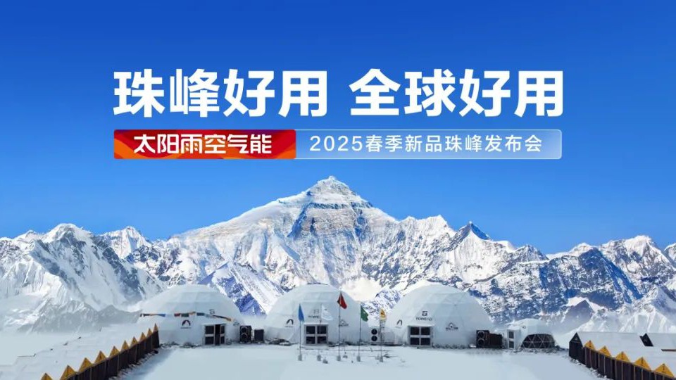 珠峰好用 全球好用！太陽雨空氣能2025春季新品珠峰發布會圓滿舉行