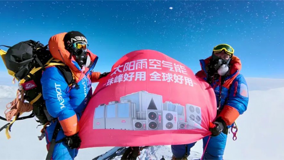 熱烈祝賀！太陽雨空氣能旗幟連續(xù)三年登頂珠峰之巔！