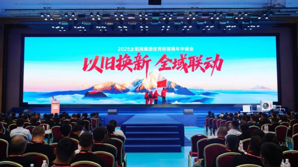 以舊換新 全域聯動&mdash;&mdash;2025太陽雨集團優秀經銷商年中峰會（河南站）成功召開