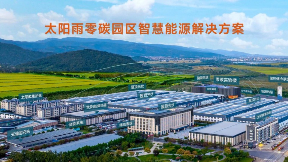 太陽雨零碳園區(qū)解決方案先行先試，受熱捧！