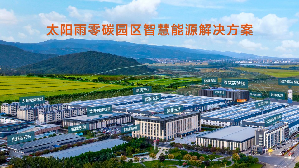 太陽雨零碳園區解決方案持續領跑  GAIA系統賦能多場景落地