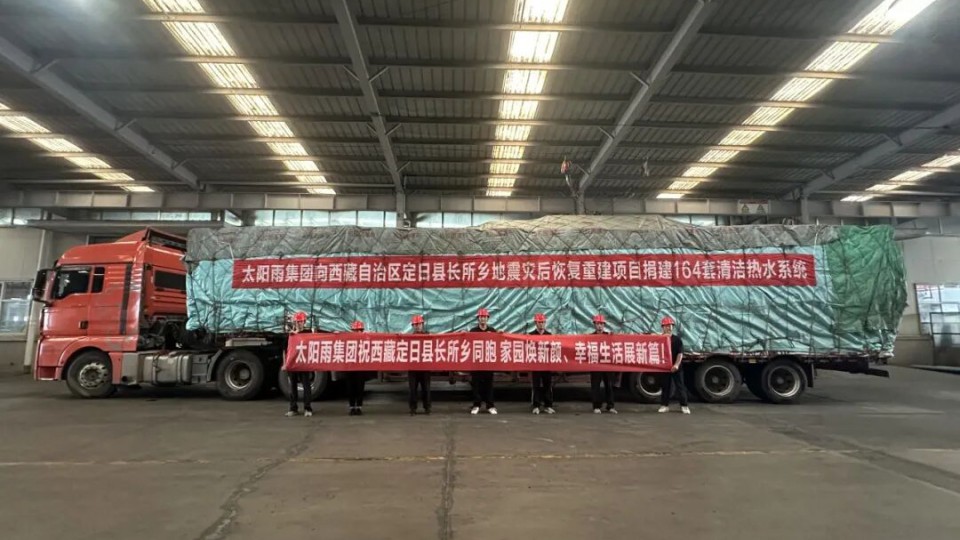 太陽雨助力西藏定日6.8級地震災(zāi)區(qū)恢復(fù)重建