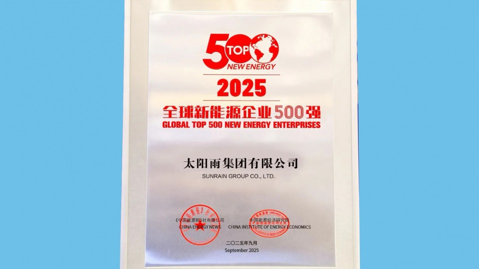 第13次上榜！太陽雨蟬聯&ldquo;2025全球新能源企業500強&rdquo;