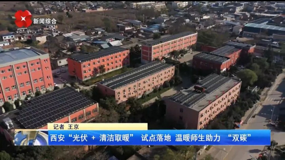 清潔熱能進校園：太陽雨以&ldquo;光伏+空氣能&rdquo;方案破解鄉(xiāng)村學校取暖難題