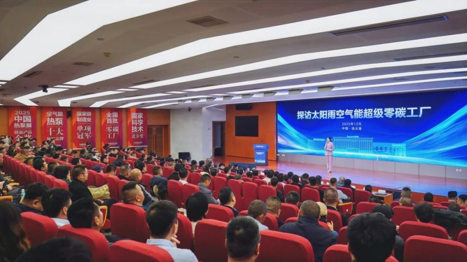 &ldquo;探訪太陽雨空氣能超級零碳工廠&rdquo;活動成功舉行！