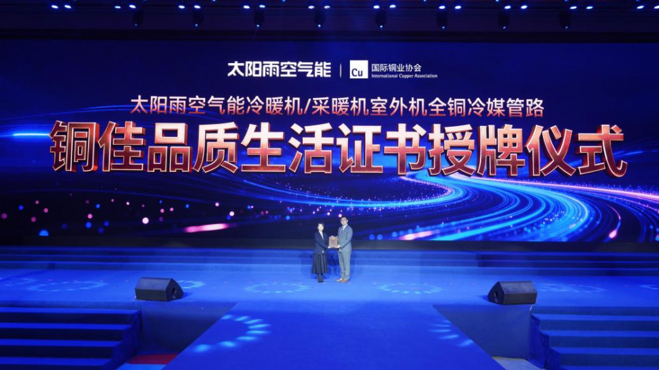 全銅冷媒管路！太陽雨空氣能行業首家榮獲《銅佳品質生活標識授權證書》