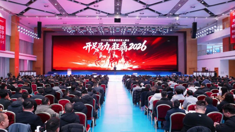 開足馬力 狂骉2026 - 2026年太陽雨集團經理人峰會圓滿收官